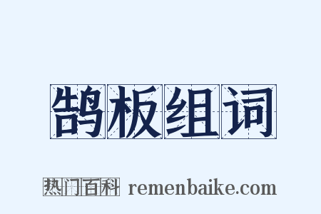 鹄板组词是什么意思的图片